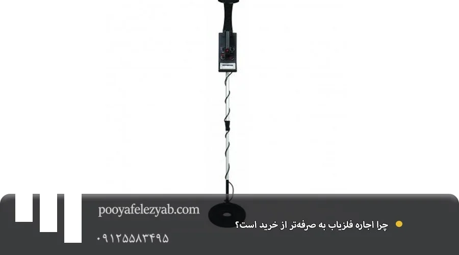 اجاره فلزیاب حرفه‌ای با قیمت مناسب – تحویل فوری و آموزش رایگان