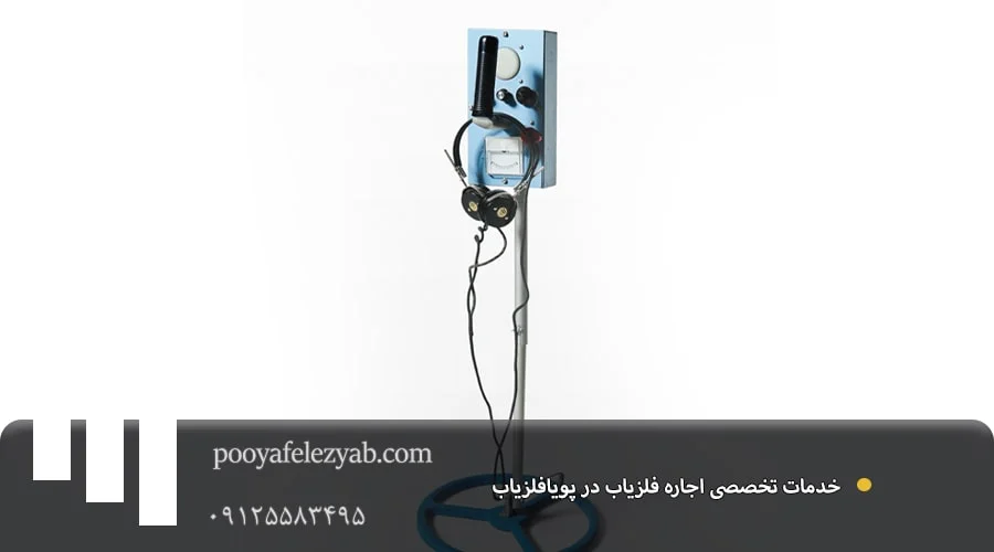 اجاره فلزیاب حرفه‌ای با قیمت مناسب – تحویل فوری و آموزش رایگان