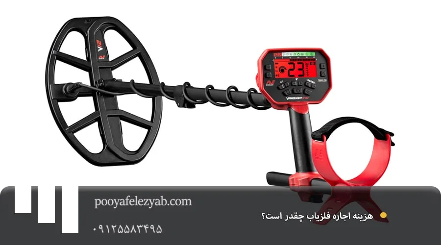 اجاره فلزیاب حرفه‌ای با قیمت مناسب – تحویل فوری و آموزش رایگان