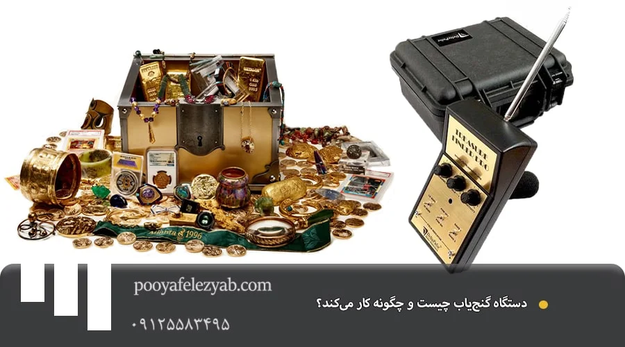 دقیق ترین دستگاه گنج یاب