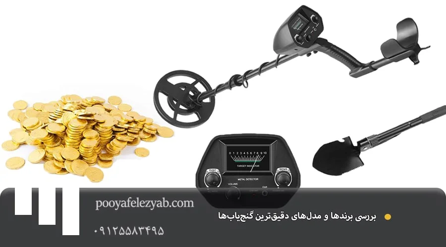 دقیق ترین دستگاه گنج یاب