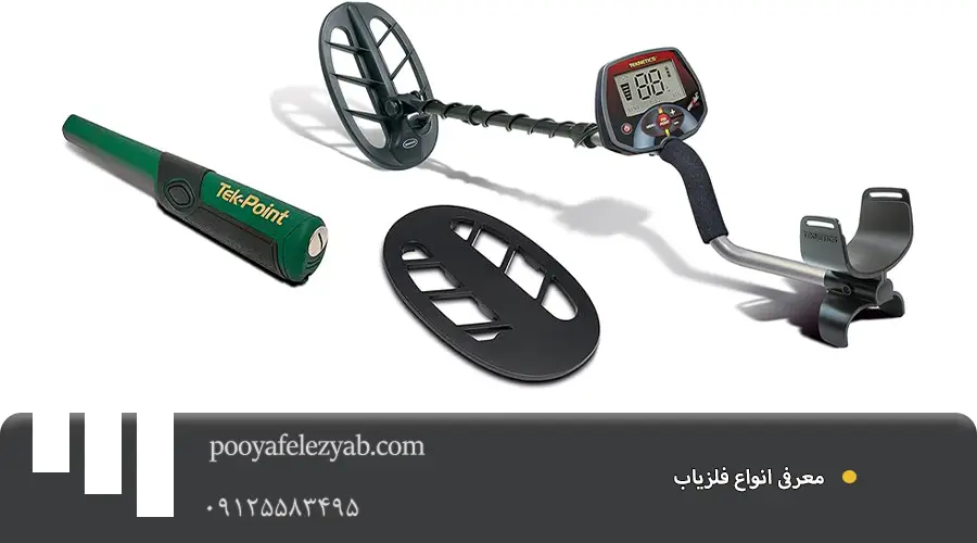 عوامل موثر در انتخاب فلزیاب