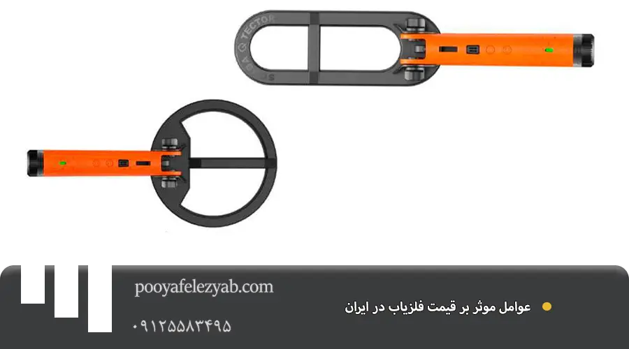 عوامل موثر در انتخاب فلزیاب