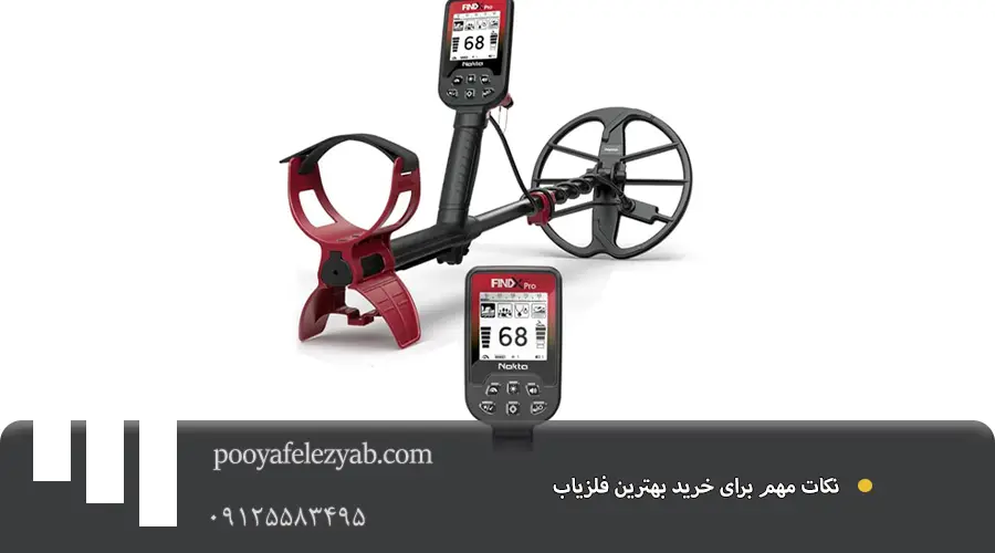 عوامل موثر در انتخاب فلزیاب