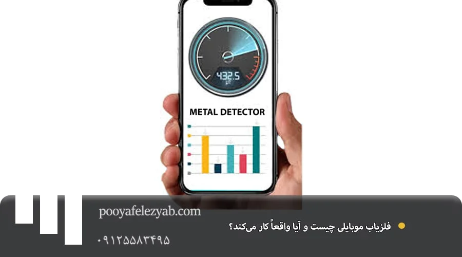 فلزیاب موبایلی