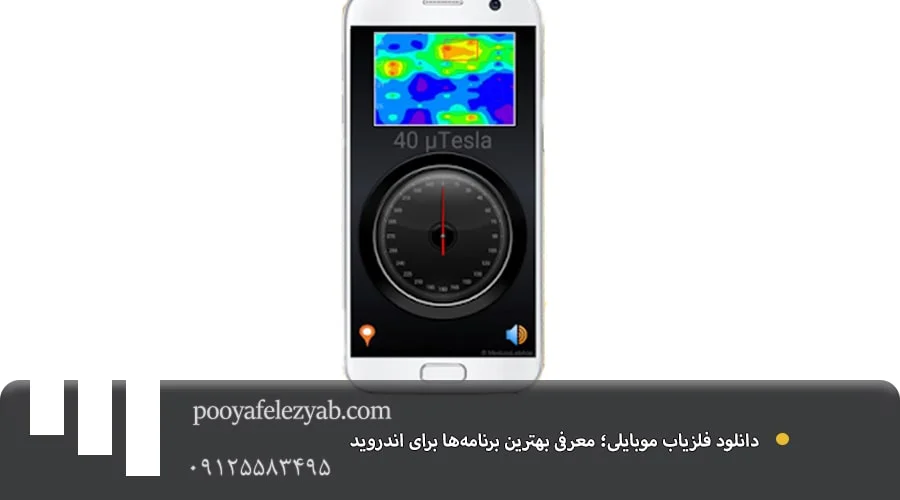 فلزیاب موبایلی
