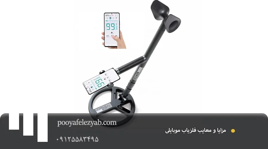 فلزیاب موبایلی