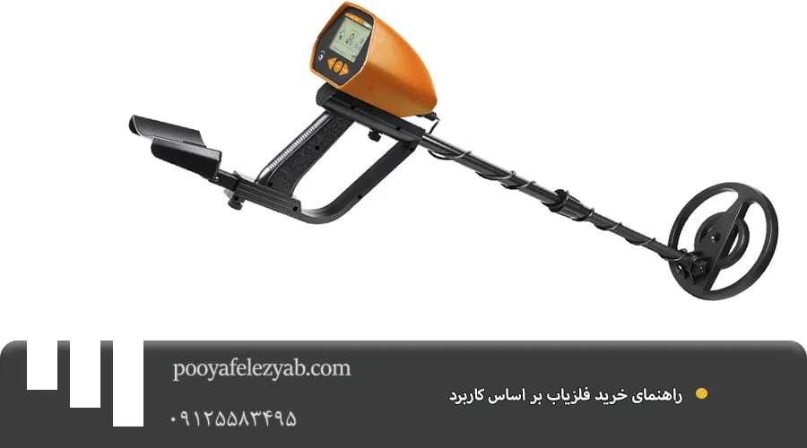 مشاوره خرید انواع دستگاه فلزیاب