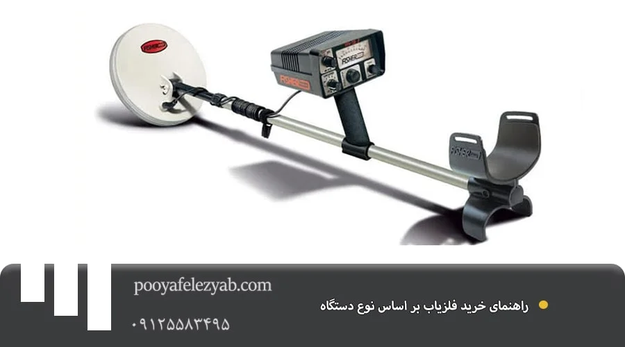 مشاوره خرید انواع دستگاه فلزیاب