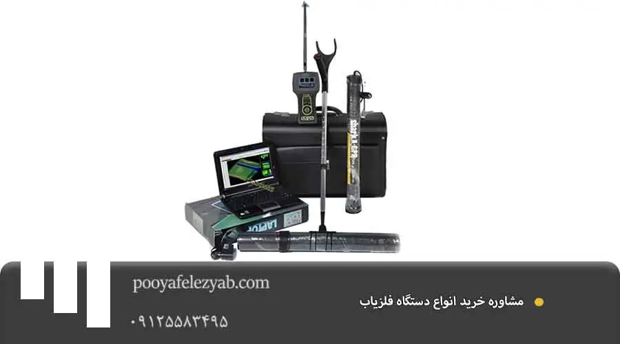 مشاوره خرید انواع دستگاه فلزیاب