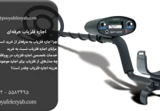 اجاره فلزیاب حرفه‌ای با قیمت مناسب – تحویل فوری و آموزش رایگان