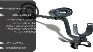 اجاره فلزیاب حرفه‌ای با قیمت مناسب – تحویل فوری و آموزش رایگان