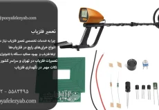 تعمیر فلزیاب