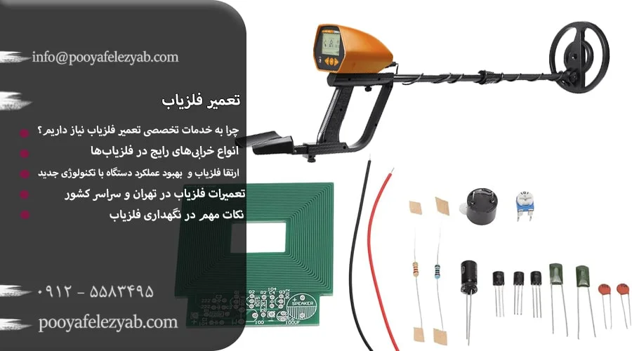 تعمیر فلزیاب
