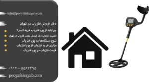 دفتر فروش فلزیاب در تهران