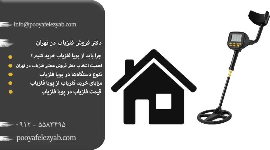 دفتر فروش فلزیاب در تهران