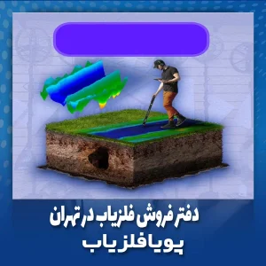 دفتر فروش فلزیاب در تهران
