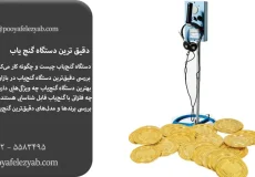 دقیق ترین دستگاه گنج یاب