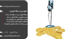 دقیق ترین دستگاه گنج یاب