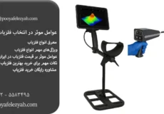 عوامل موثر در انتخاب فلزیاب