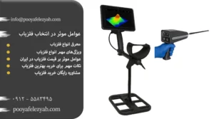 عوامل موثر در انتخاب فلزیاب