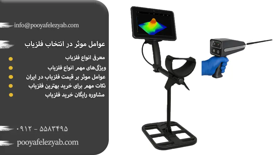 عوامل موثر در انتخاب فلزیاب