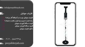 فلزیاب موبایلی