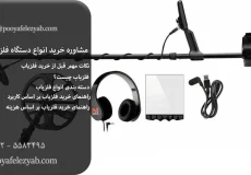 مشاوره خرید انواع دستگاه فلزیاب