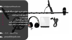 مشاوره خرید انواع دستگاه فلزیاب