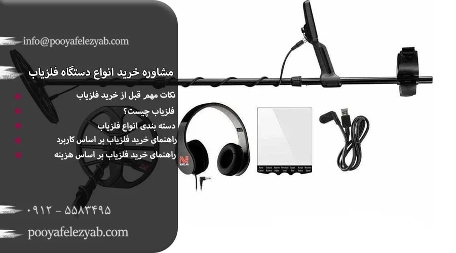 مشاوره خرید انواع دستگاه فلزیاب