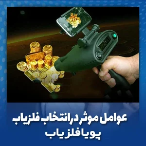 عوامل موثر در انتخاب فلزیاب