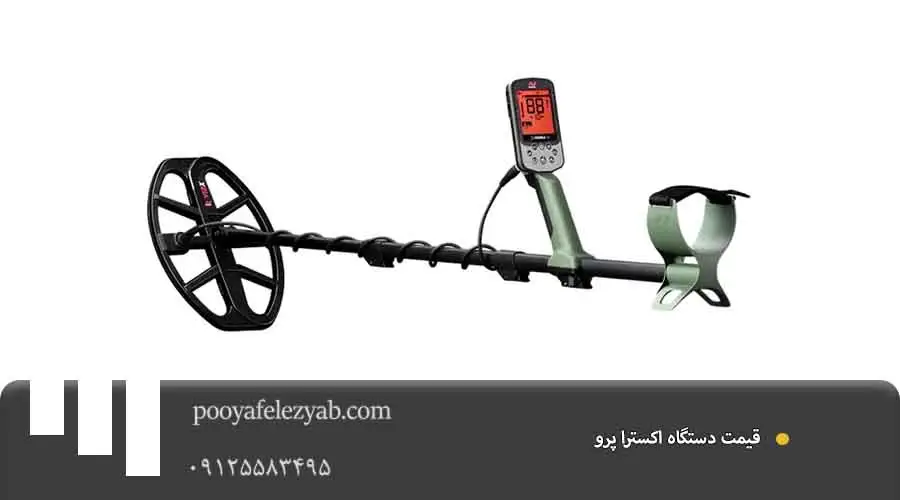  اکسترا پرو قیمت