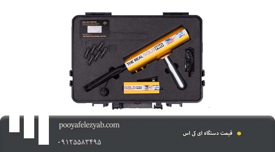  ای کی اس قیمت