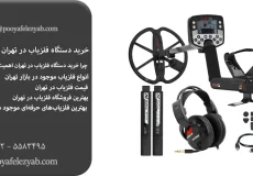 خرید فلزیاب در تهران