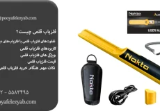 فلزیاب قلمی