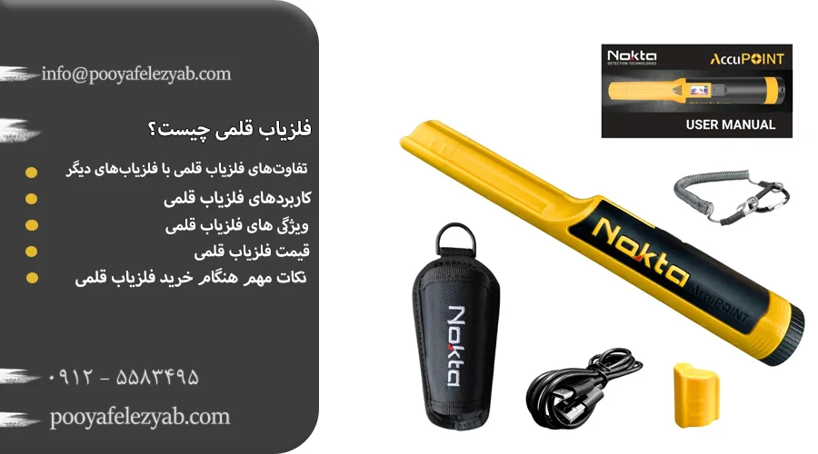 فلزیاب قلمی