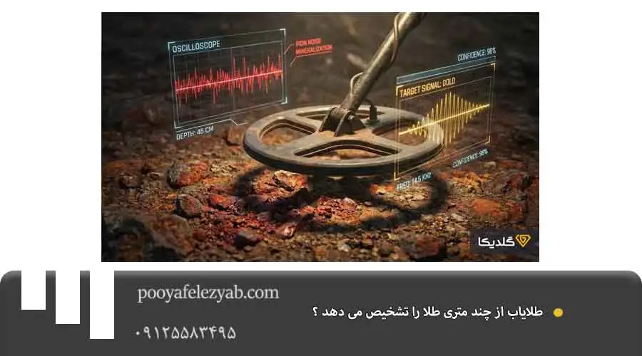 طلایاب از چند متری طلا را تشخیص می دهد ؟