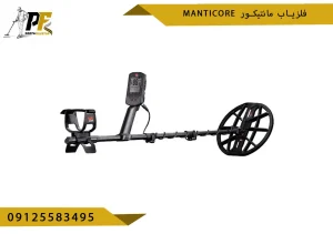 فلزیاب مانتیکور Manticore