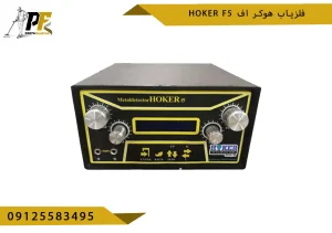 فلزیاب هوکر اف Hoker F5