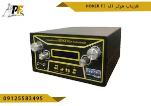 فلزیاب هوکر اف Hoker F5