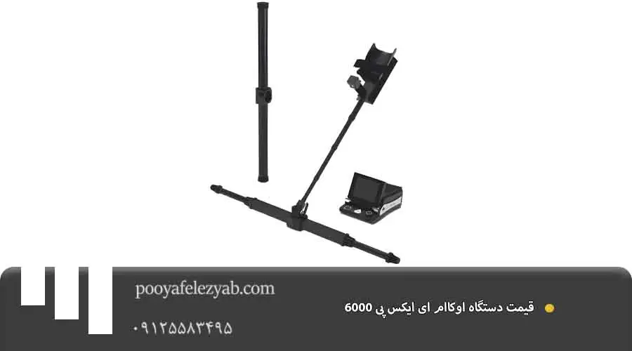  قیمت او‌کا‌ام ای ایکس پی 6000