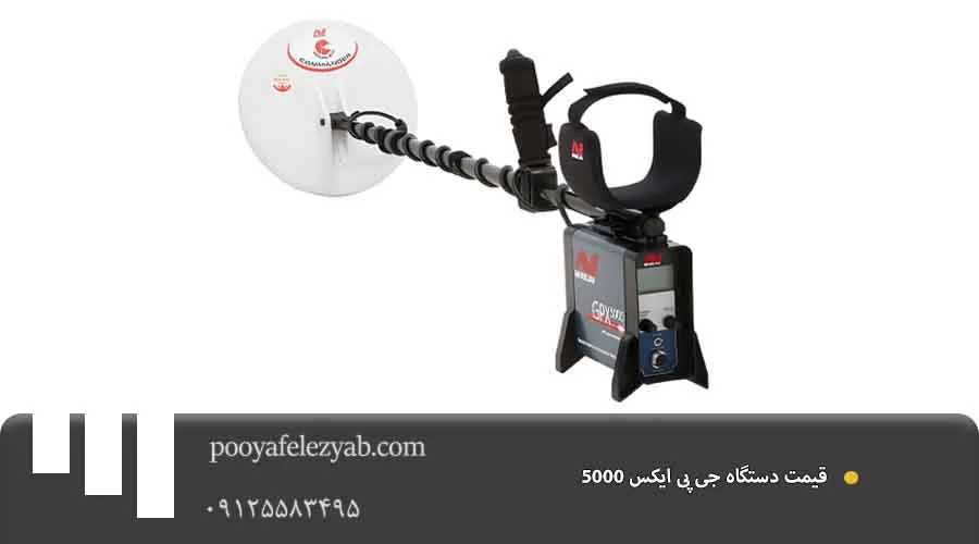  قیمت جی پی ایکس 5000