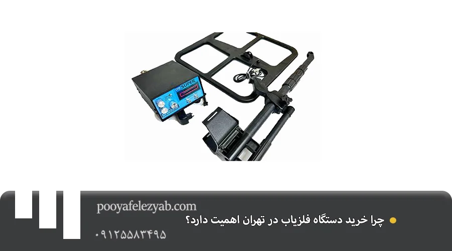 خرید فلزیاب در تهران