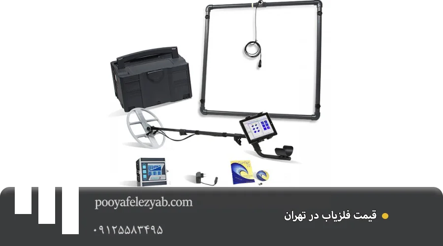 خرید فلزیاب در تهران