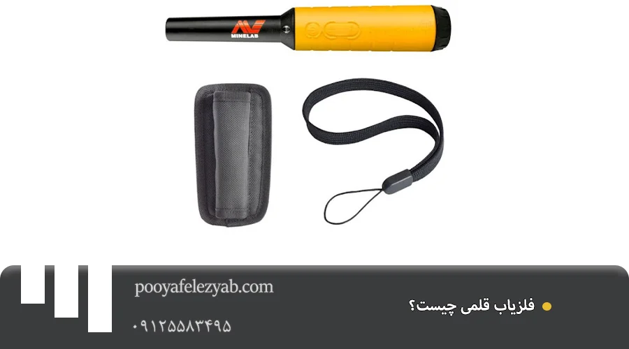 فلزیاب قلمی