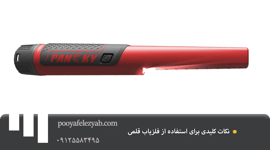 فلزیاب قلمی