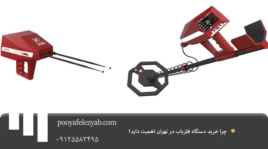 خرید دستگاه فلزیاب در تهران