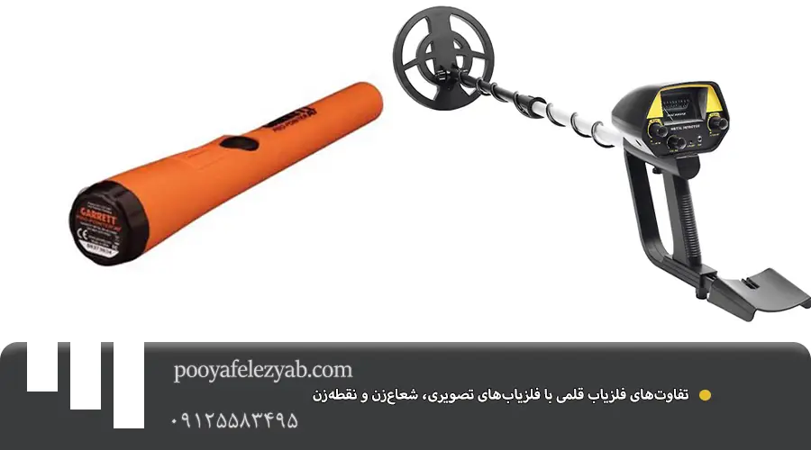 فلزیاب قلمی