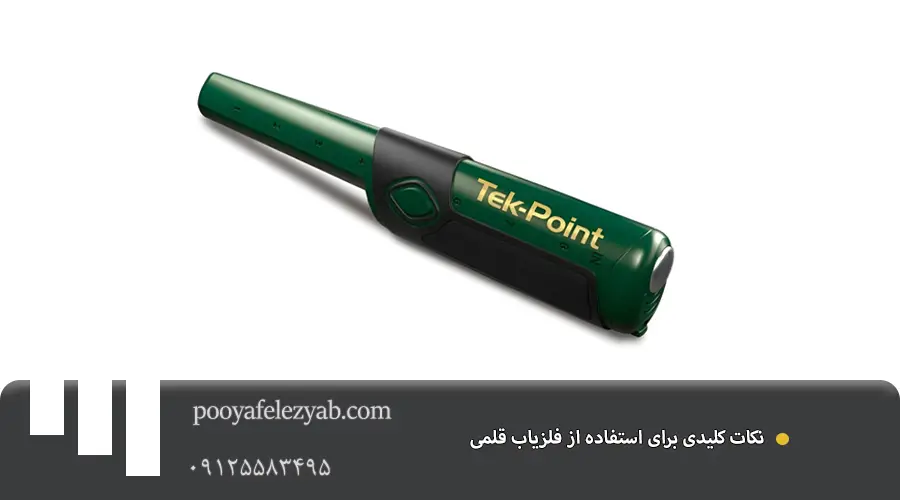 فلزیاب قلمی