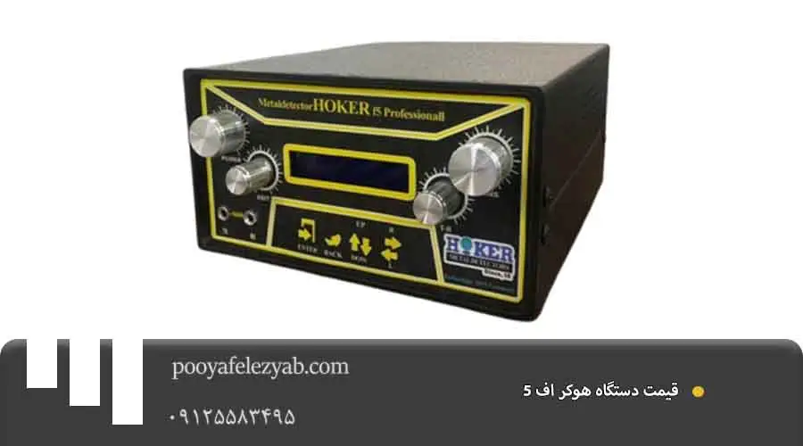  هوکر اف Hoker F5 قیمت